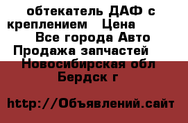 обтекатель ДАФ с креплением › Цена ­ 20 000 - Все города Авто » Продажа запчастей   . Новосибирская обл.,Бердск г.